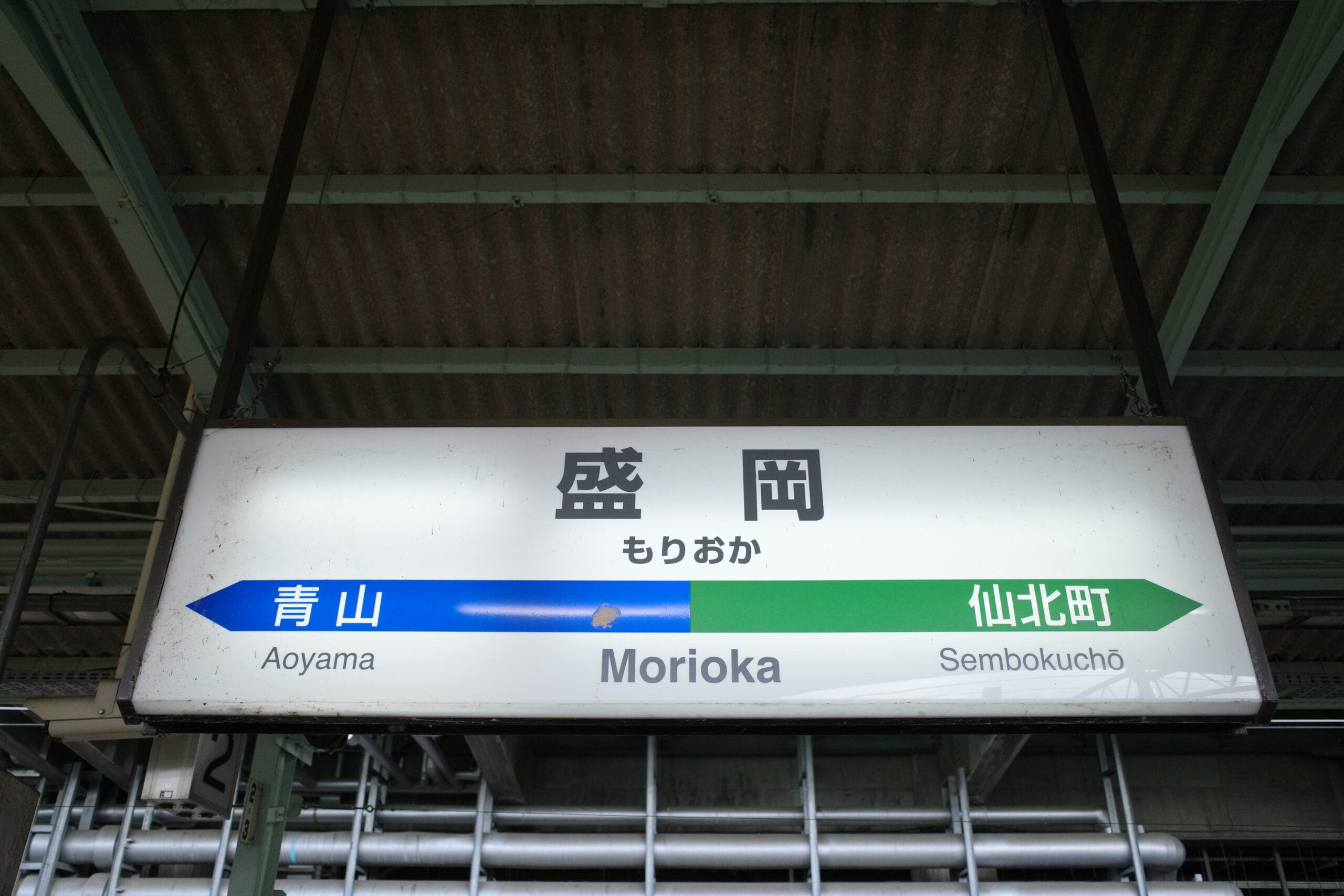 駅の標識には、青山、盛岡、仙北町への行き方を日本語とローマ字で表示しており、近くには個別学習のためのスペイン語教室マンツーマンも設置されています。岩手・盛岡を訪れ、通常のルートを超えて文化的な体験を求める人に最適です。.