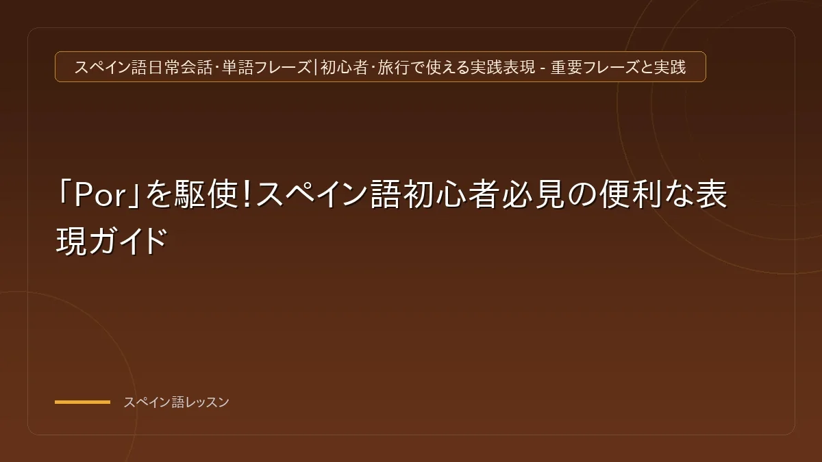 スペイン語の前置詞porの基本概念